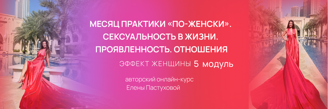 ЭФФЕКТ ЖЕНЩИНЫ 6 модуль
